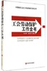 工会劳动保护工作全书 商品缩略图0