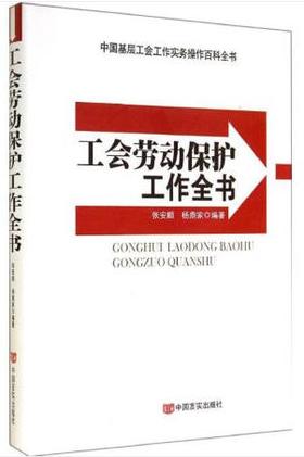 工会劳动保护工作全书