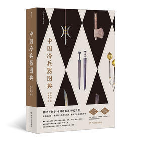 后浪正版现货 中国冷兵器图典 冷兵器研究 收录各门类兵器画册 古代军事知识艺术鉴赏图集 战争游戏科普书籍
