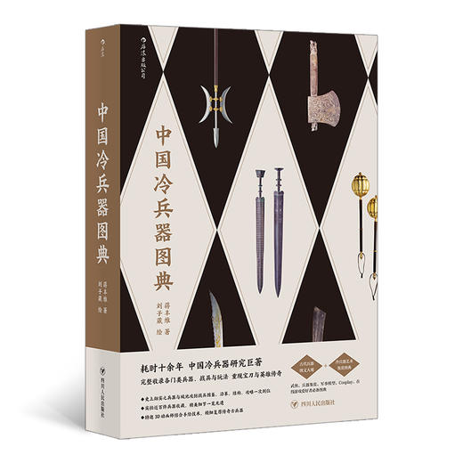 后浪正版现货 中国冷兵器图典 冷兵器研究 收录各门类兵器画册 古代军事知识艺术鉴赏图集 战争游戏科普书籍 商品图0