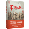 军旗飘飘（《亮剑》导演执导，《战狼》编剧推荐，全面展现淮海战役的史诗级战争巨制，作家骆烨继《武则天秘史》后扛鼎之作） 商品缩略图0