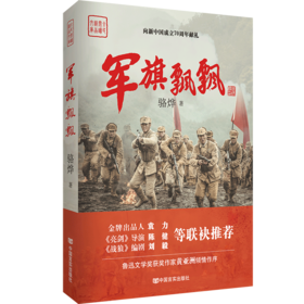 军旗飘飘（《亮剑》导演执导，《战狼》编剧推荐，全面展现淮海战役的史诗级战争巨制，作家骆烨继《武则天秘史》后扛鼎之作）