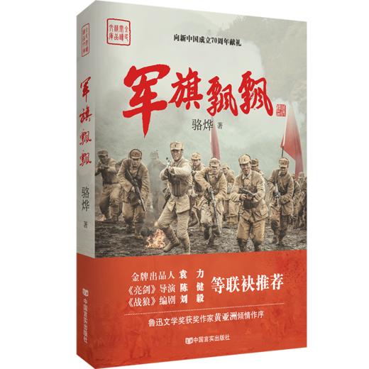 军旗飘飘（《亮剑》导演执导，《战狼》编剧推荐，全面展现淮海战役的史诗级战争巨制，作家骆烨继《武则天秘史》后扛鼎之作） 商品图0