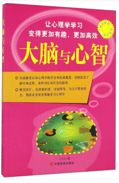 大脑与心智/博识教育泛读文库