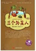 大家故事·经典童话：三个外星人 [7-10岁] 商品缩略图0