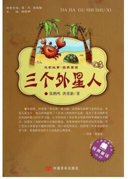 大家故事·经典童话：三个外星人 [7-10岁] 商品图0