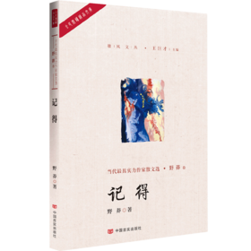 记得（在文化大散文和哲理小散文中独寻他路，文字如删繁就简的三秋之树，作品内容包罗万象、感情丰富）