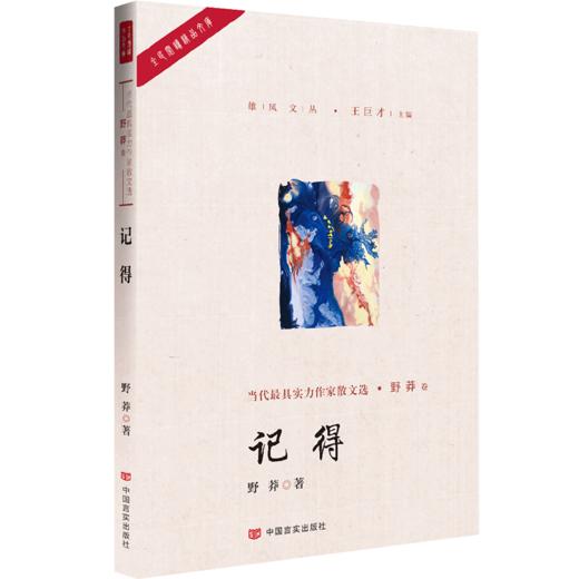 记得（在文化大散文和哲理小散文中独寻他路，文字如删繁就简的三秋之树，作品内容包罗万象、感情丰富） 商品图0