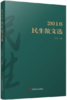 2016民生散文选 商品缩略图0