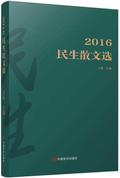 2016民生散文选 商品图0