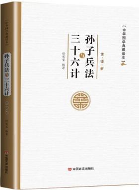 孙子兵法与三十六计译注全解全注全译白话文 国学经典书籍36计孙子兵法