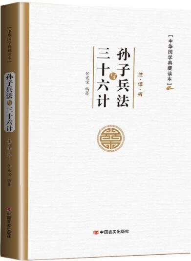 孙子兵法与三十六计译注全解全注全译白话文 国学经典书籍36计孙子兵法 商品图0