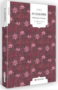 莎士比亚喜剧集 无删减全译本（英）威廉·莎士比亚 著 世界名著 国民阅读经典 （新课标必读） 商品图0