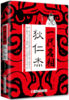 一代名相狄仁杰(一代名相以柔克刚化解女皇武则天的残暴戾气，解读万世“完人”模范狄仁杰为官为政之道) 商品缩略图0