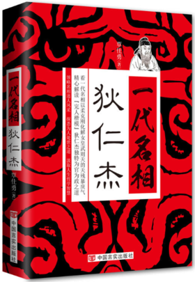 一代名相狄仁杰(一代名相以柔克刚化解女皇武则天的残暴戾气，解读万世“完人”模范狄仁杰为官为政之道)