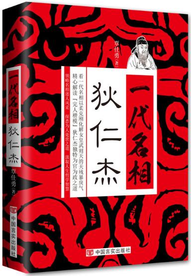 一代名相狄仁杰(一代名相以柔克刚化解女皇武则天的残暴戾气，解读万世“完人”模范狄仁杰为官为政之道) 商品图0