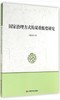 国家治理方式的双重维度研究 商品缩略图0
