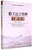 职工民主管理工作全书 商品缩略图0
