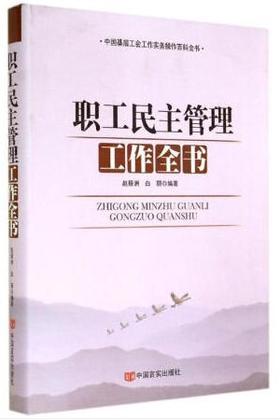 职工民主管理工作全书