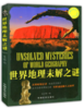 世界地理未解之谜(“博识教育”泛读文库) 商品缩略图0