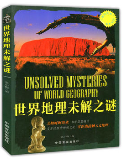 世界地理未解之谜(“博识教育”泛读文库)