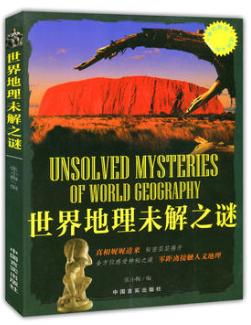 世界地理未解之谜(“博识教育”泛读文库) 商品图0