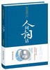 人间词话（精装版）（精美插图全本） 商品缩略图0