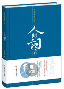 人间词话（精装版）（精美插图全本） 商品图0