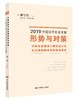 2019中国经济社会发展形势与对策.对标全面建成小康社会任务.扎实推进精准扶贫精准脱贫 商品缩略图0