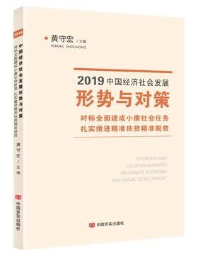 2019中国经济社会发展形势与对策.对标全面建成小康社会任务.扎实推进精准扶贫精准脱贫