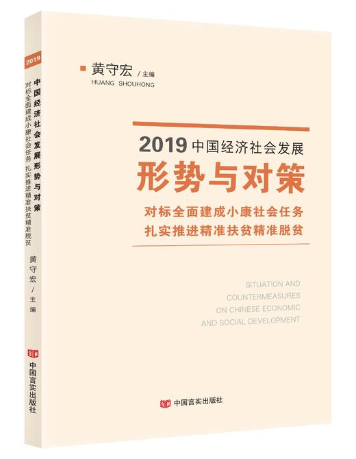 2019中国经济社会发展形势与对策.对标全面建成小康社会任务.扎实推进精准扶贫精准脱贫 商品图0