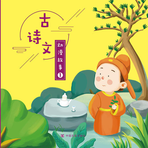 古诗文动漫故事（动漫+AR+3D技术相结合，小学教学大纲要求背诵的诗歌，白话译文，适合低年级和幼小衔接） 商品图0