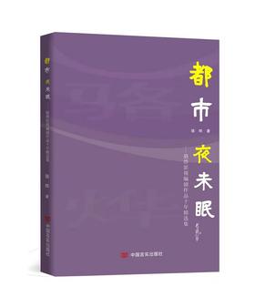 都市夜未眠:骆烨影视编剧作品十年精选集