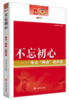 不忘初心——来自两会的声音 商品缩略图0