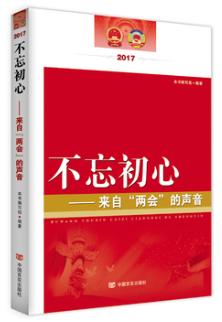 不忘初心——来自两会的声音 商品图0