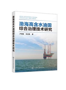 渤海高含水油田综合治理技术研究 卢祥国 刘义刚