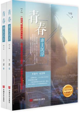 青春，谁主沉浮（继刘同青春不迷茫后又一激情燃烧的生命历程，唤起4000万南漂人心中共同深藏的回忆）上下册 商品图0