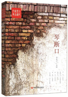 琴断口（全民阅读精品文库）