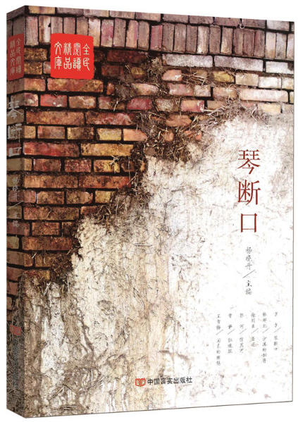 琴断口（全民阅读精品文库） 商品图0