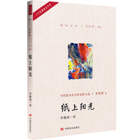 纸上阳光 （集中展示改革开放40年来中国当代zui-ju实力作家心路历程和文学生涯）