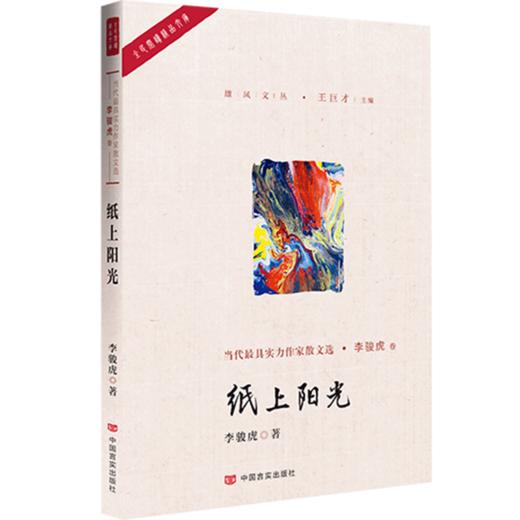 纸上阳光 （集中展示改革开放40年来中国当代zui-ju实力作家心路历程和文学生涯） 商品图0