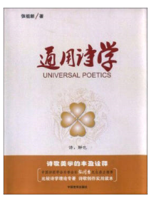 通用诗学