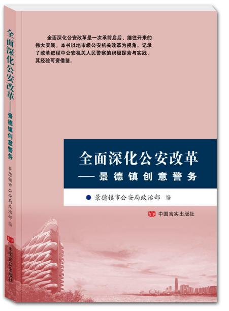 全面深化公安改革——景德镇创意警务 商品图0