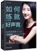 如何练就好声音——让你说话深入人心 涂梦珊 著 商品缩略图0