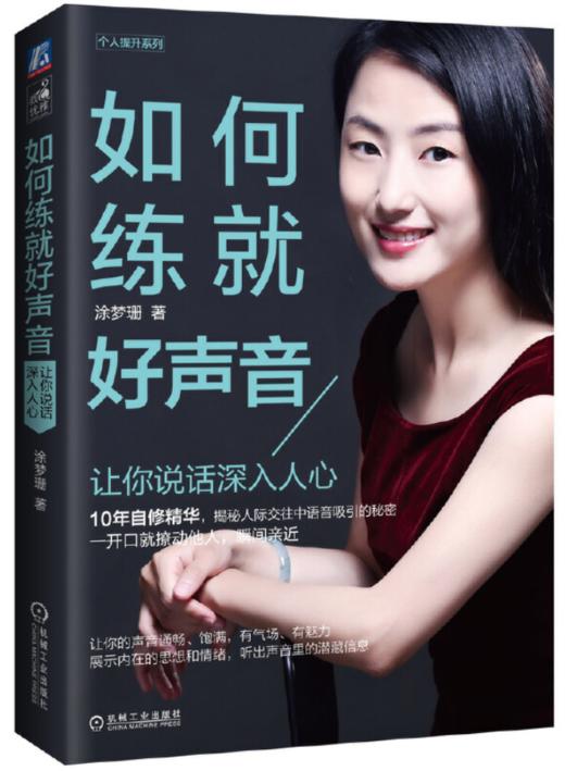 如何练就好声音——让你说话深入人心 涂梦珊 著 商品图0