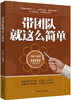 带团队就这么简单 商品缩略图0