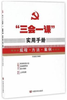 “三会一课”实用手册图文并茂、案例丰富，非常实用的学习参考用书 商品缩略图0