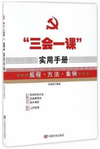 “三会一课”实用手册图文并茂、案例丰富，非常实用的学习参考用书