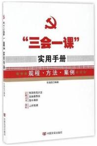 “三会一课”实用手册图文并茂、案例丰富，非常实用的学习参考用书 商品图0