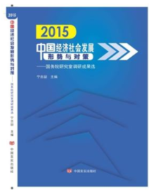 2015中国经济社会发展形势与对策——国务院研究室调研成果选（国务院研究室领导带你了解中国经济）